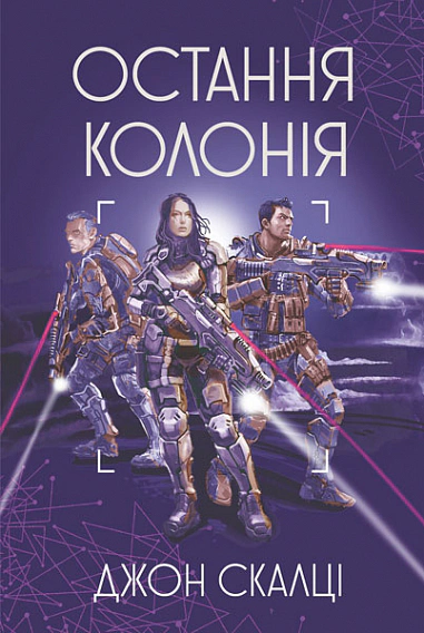 Книга Джон Скалці "Остання колонія" 9789661068079