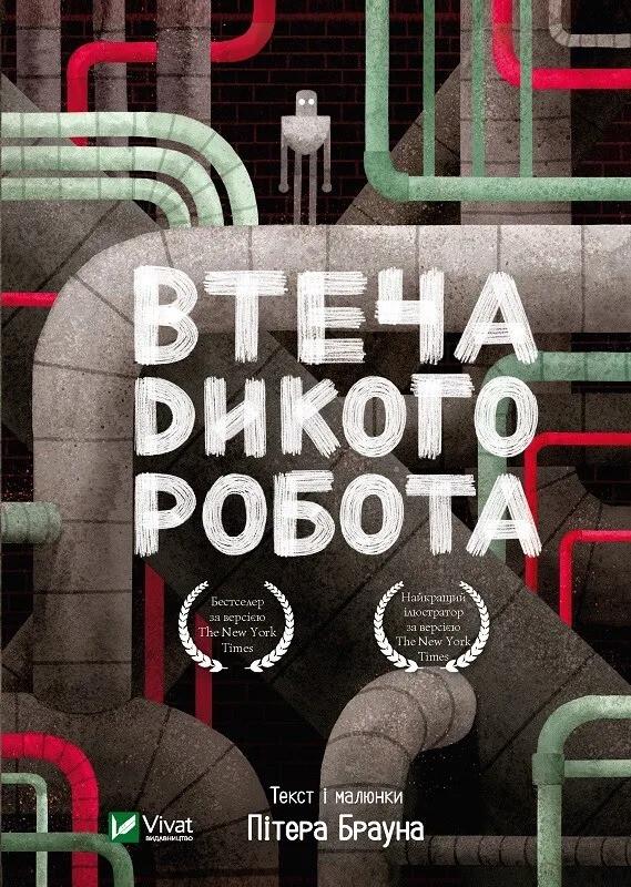 Книга Vivat "Втеча дикого робота" (9789669821881)