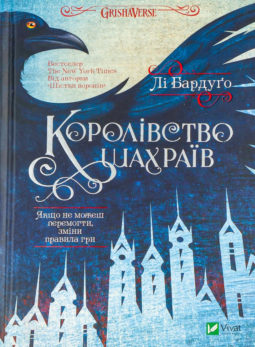 Книга Лі Бардуго «Королівство шахраїв» 9789669422828 Книга Лі Бардуго «Королівство шахраїв» 9789669422828