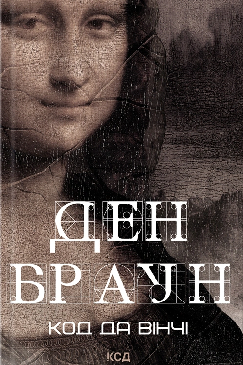 Книга Ден Браун "Код да Вінчі" 9786171502796