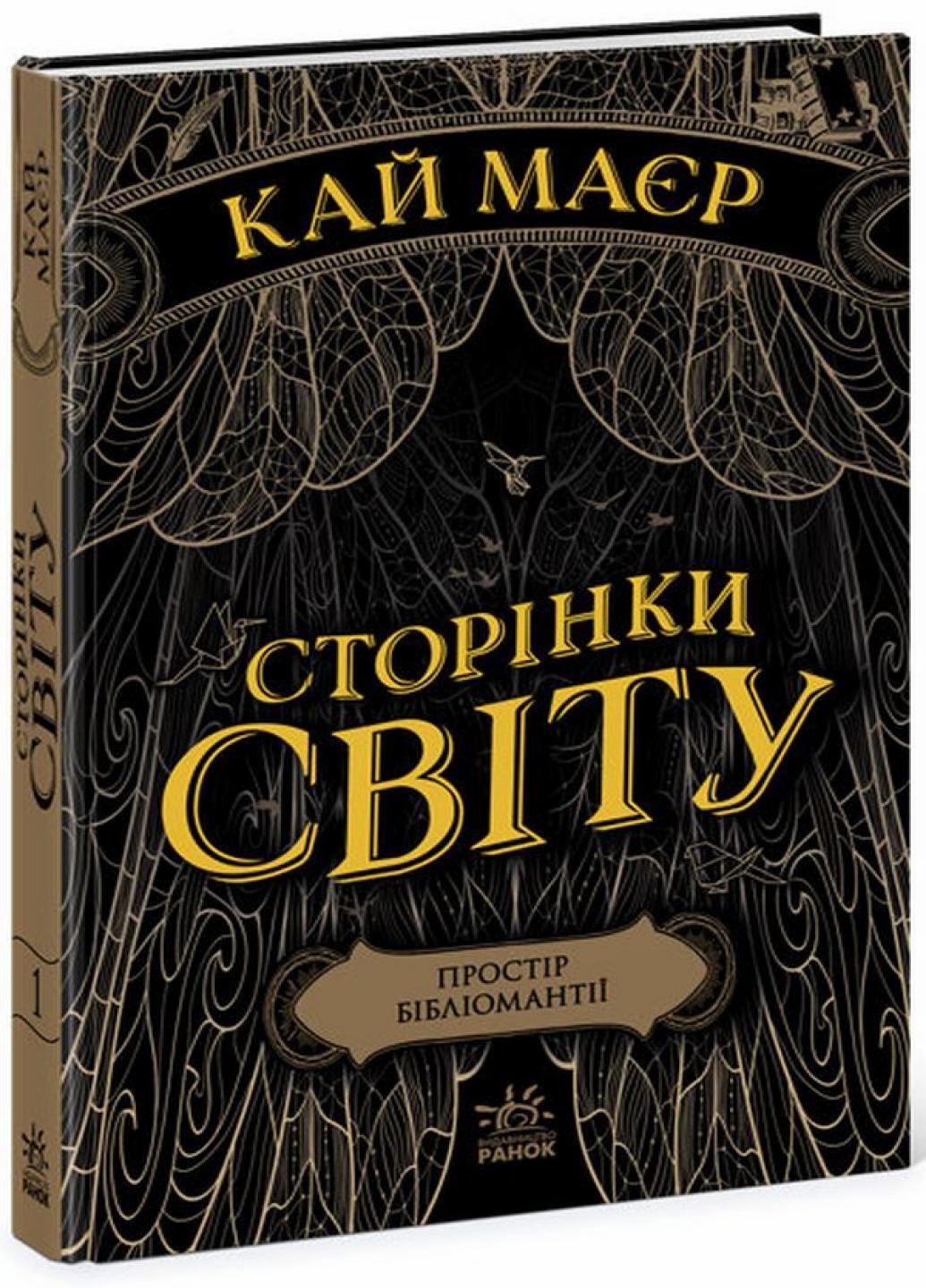 Книга "Сторінки світу Простір бібліомантії" Кай Маєр Ч1187001У (9786170963758)