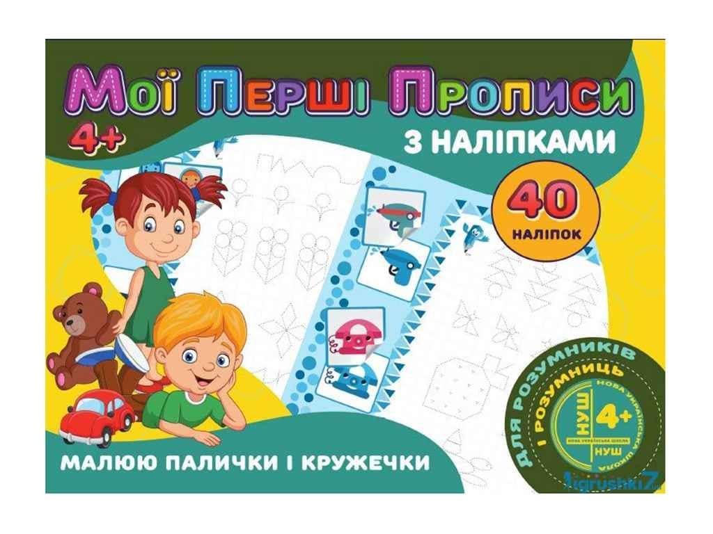 Прописи "Jumbi Мої перші прописи з наліпками 40 шт. Jumbi Малюю палички і кружечки у" (998286)