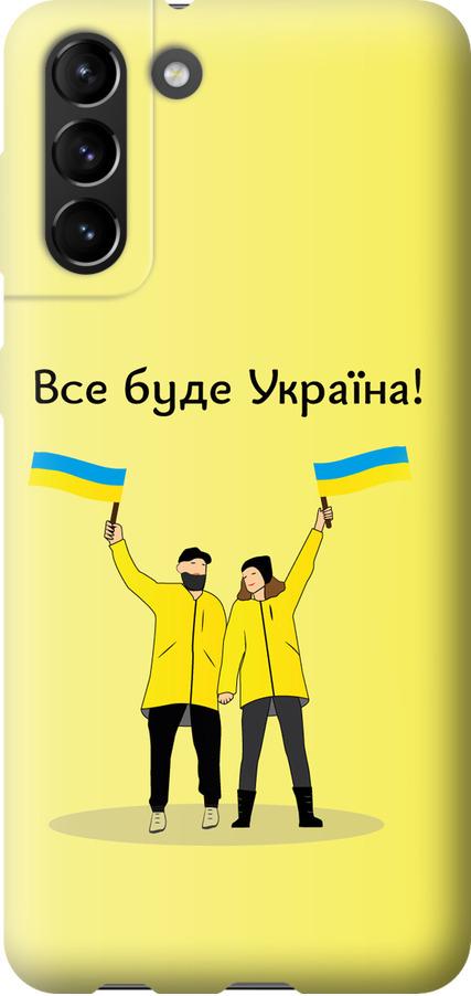 Чехол на Samsung Galaxy S21 Plus Все будет Украина (5235u-2115-42517)