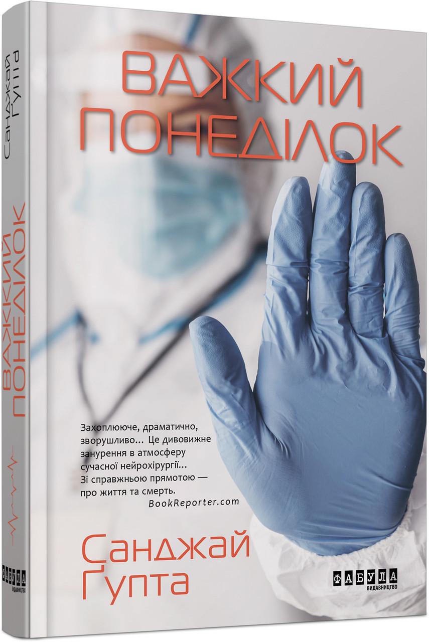 Книга Санжай Ґупта ФБ1338019У "Важкий понеділок Фабула" (9786170959928)