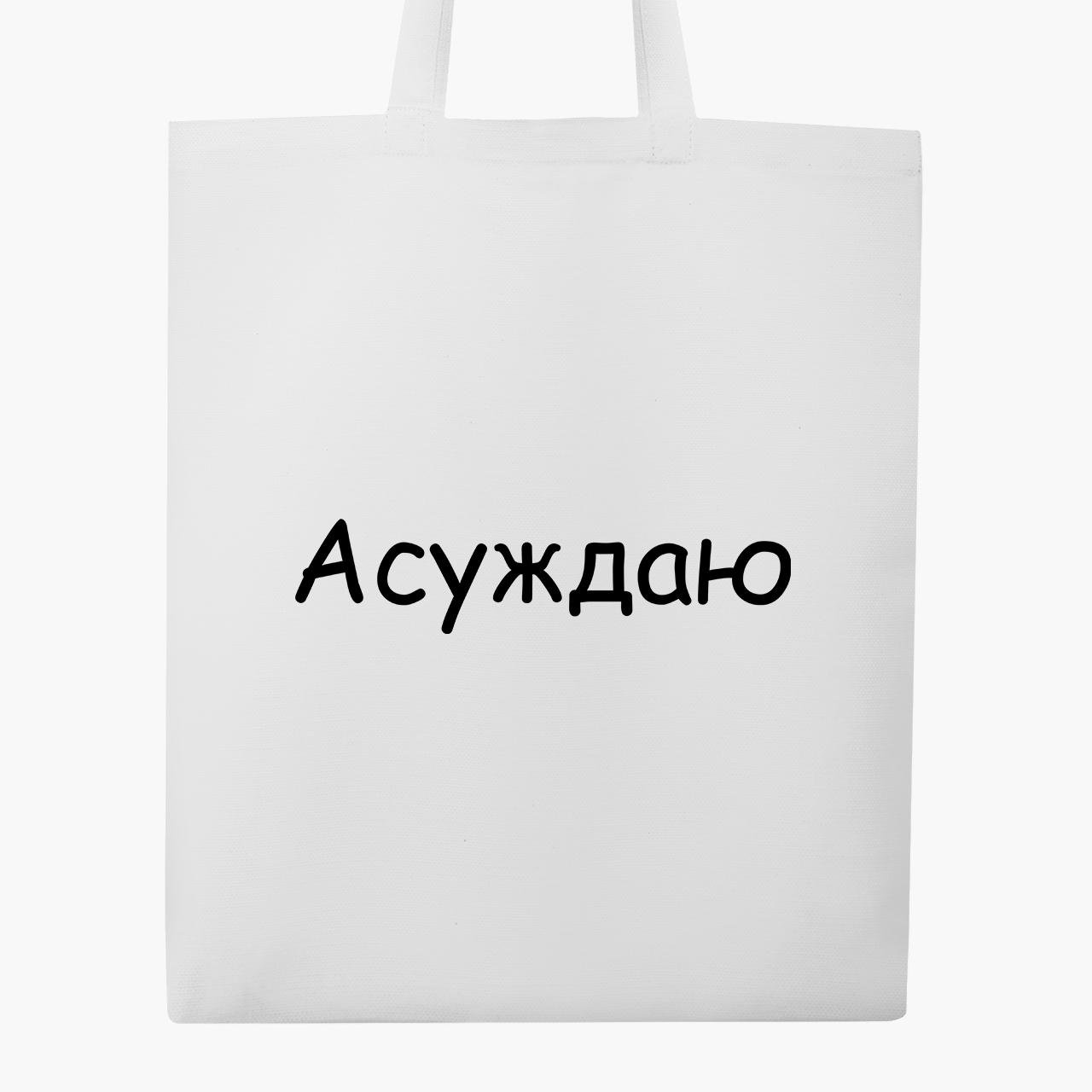 Эко сумка шоппер "Асуждаю" 41х35 см Белый (9227-1288-WT1) - фото 5