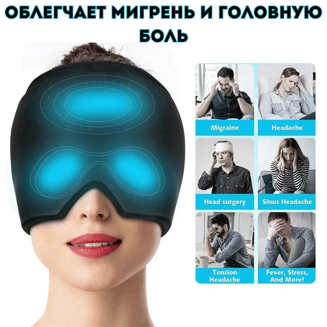 Маска-шапочка Eye Pad для полегшення головного болю гаряча/холодна терапія (2110845909) - фото 3