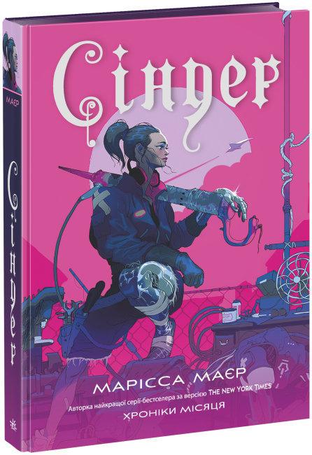 Книга "Сіндер. Хроніки Місяця. Книга 1" Марісса Маєр (1534668472)