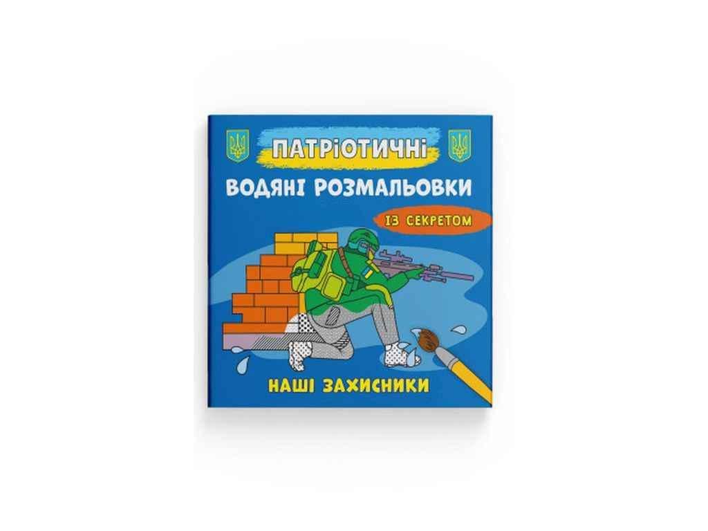 Розмальовки водяні Кристал Бук Патріотичні із секретом Наші захисники (1022897)