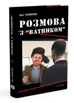 Книга Олєґ Панфілов «Розмова з «ватником» 9789666349920 Книга Олєґ Панфілов «Розмова з «ватником» 9789666349920