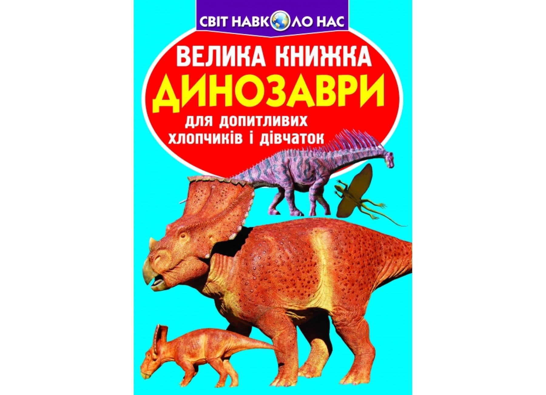 Книга "Велика книжка Динозаври 921-5" 9789669369215 (F00020747)