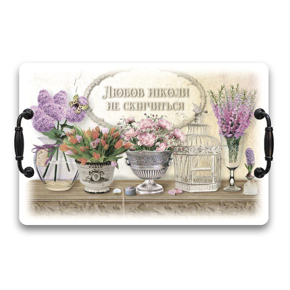 Поднос с ручками Любовь никогда не кончится 40х27 Белый (хрп4007бу)