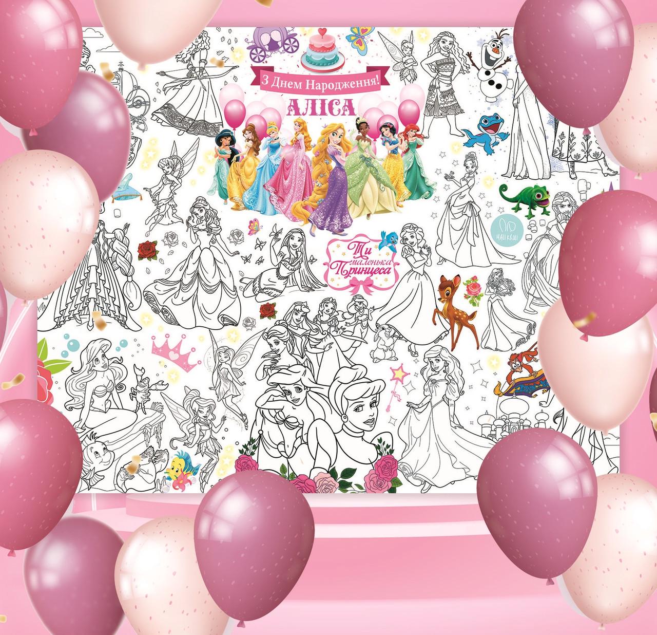 Раскраска именная на День рождения Принцессы Дисней 120х150 см (22000002663)