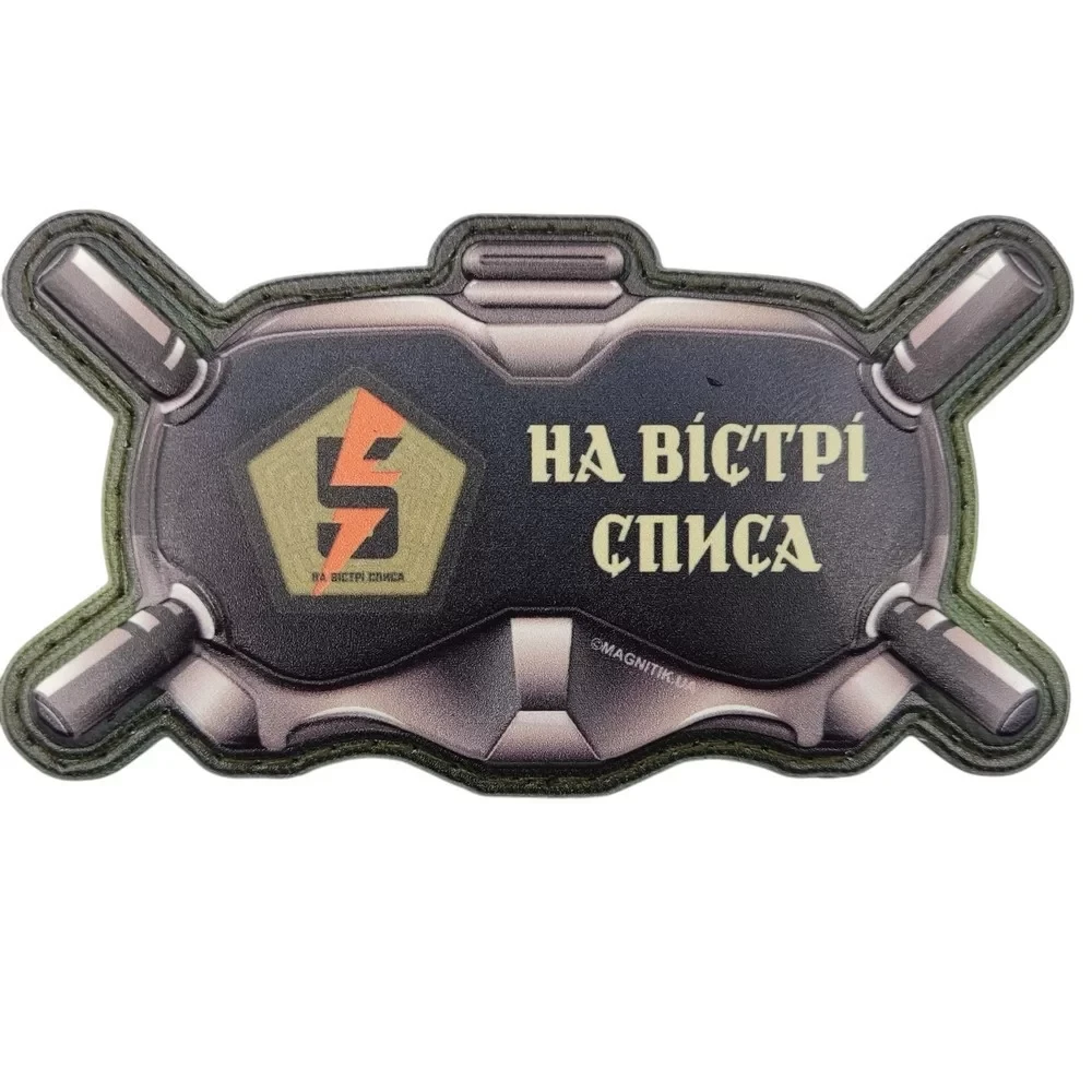 Патч объемный 3D Очки "На вістрі списа" ПВХ на липучці (07131135)