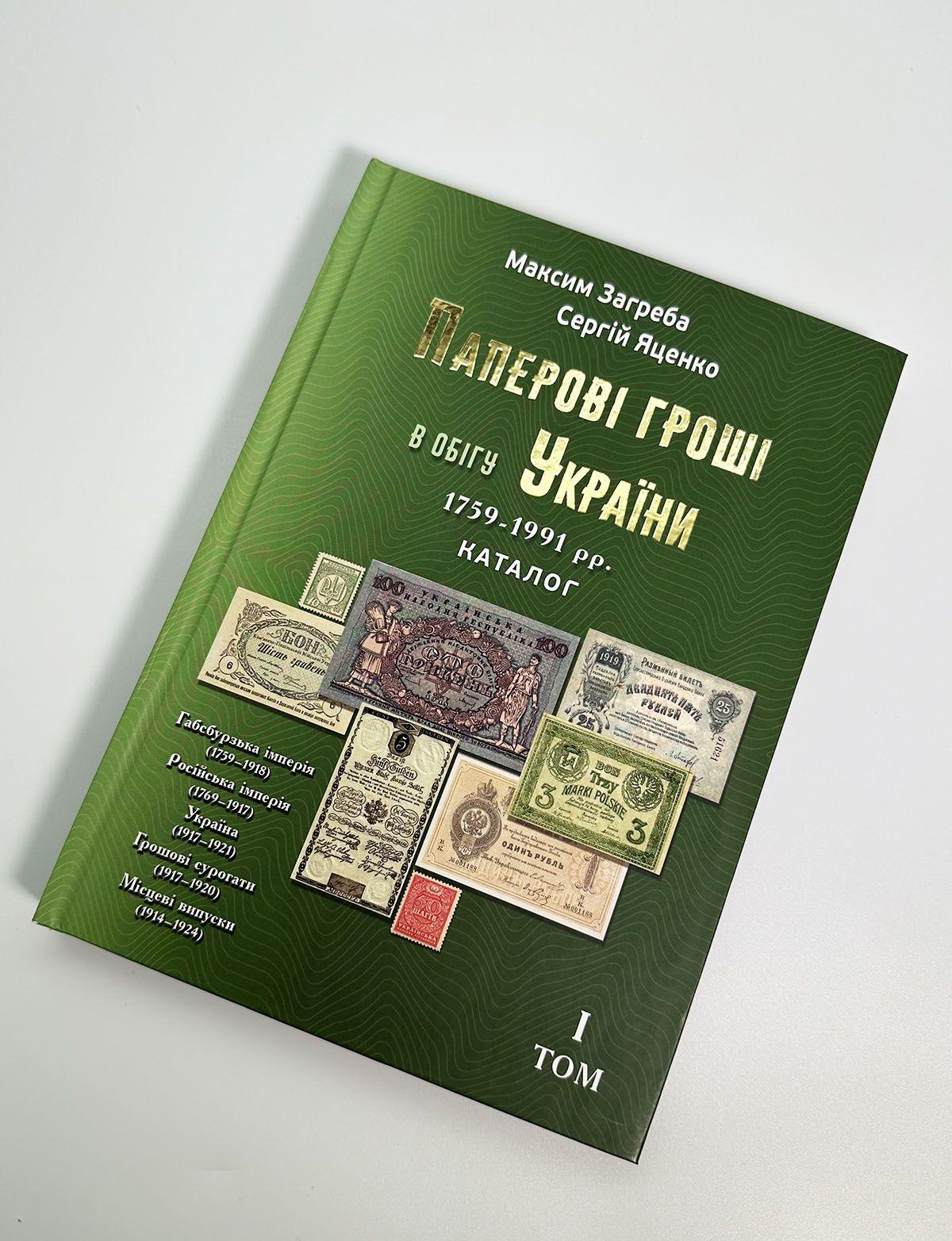Том 1 Загреба/Яценко "Коллекционная банкнота Украина 2024"
