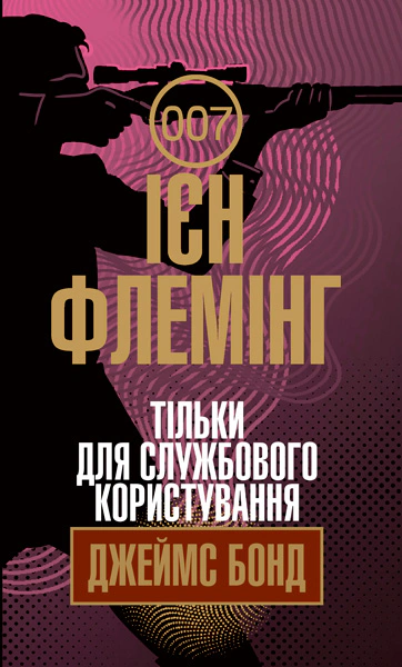 Книга Иен Флеминг "Только для служебного пользования" 9789661065924 Книга Иен Флеминг "Только для служебного пользования" 9789661065924