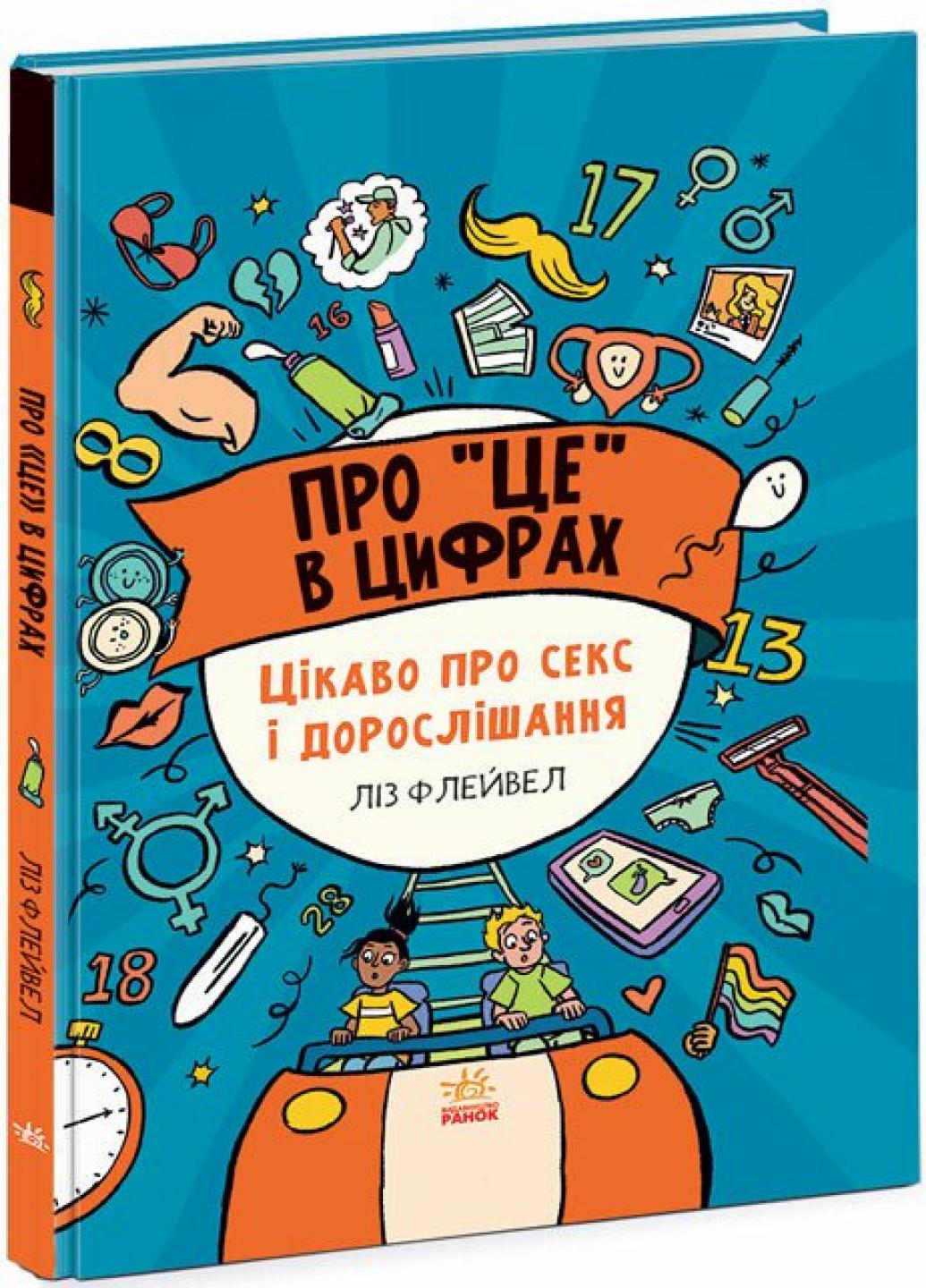 Книга "Про це в цифрах Цікаво про секс і дорослішання" Лиз Флейвел Н902076У (9786170971043)