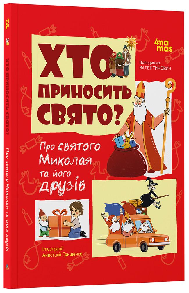 Книга Владимир Валентинович Попадюк "Кто приносит праздник? О святом Николае и его друзьях" (КНН017) Книга Владимир Валентинович Попадюк "Кто приносит праздник? О святом Николае и его друзьях" (КНН017)