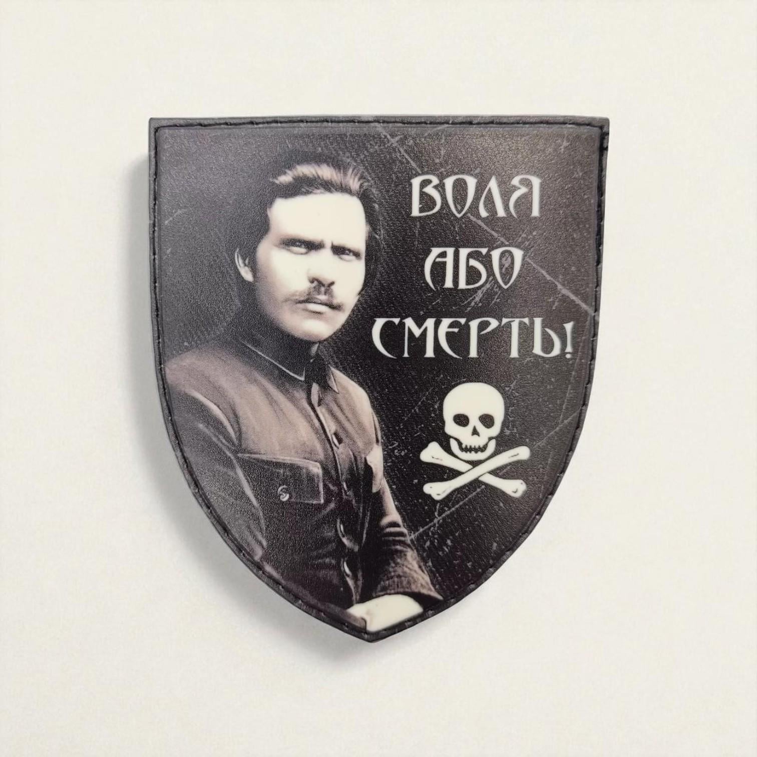 Шеврон Махно "Воля або смерть" (29172308)