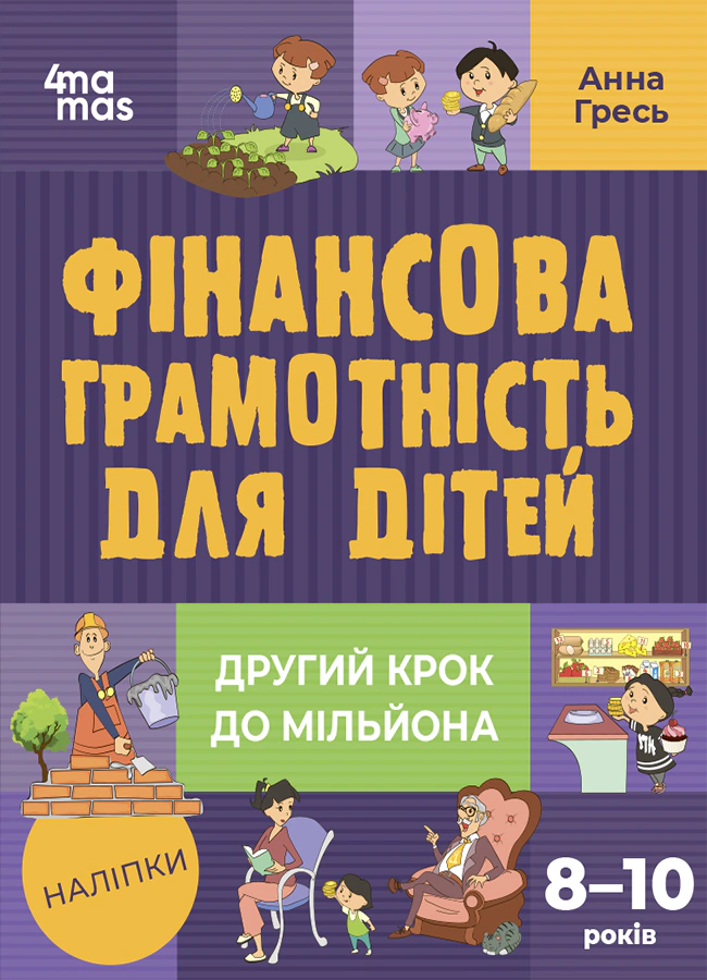 Книга Анна Гресь "Корисні навички. Фінансова грамотність для дітей. 8–10 років. Другий крок до мільйона" 9786170042286