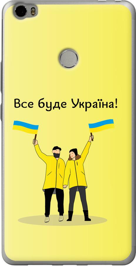 Чехол на Xiaomi Mi Max Все будет Украина (5235u-275-42517)