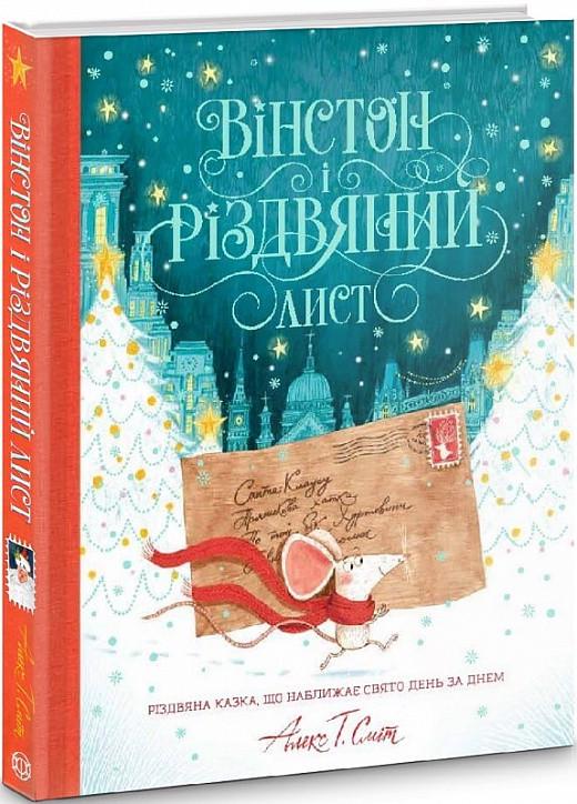 Книга "Вінстон і різдвяний лист" (1525833177)