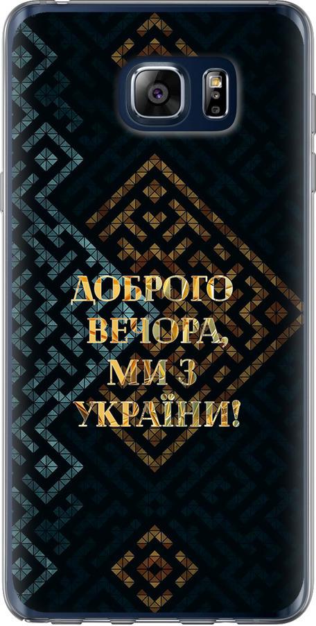 Чехол на Samsung Galaxy Note 5 N920C Мы из Украины v3 (5250t-127-42517) Чехол на Samsung Galaxy Note 5 N920C Мы из Украины v3 (5250t-127-42517)