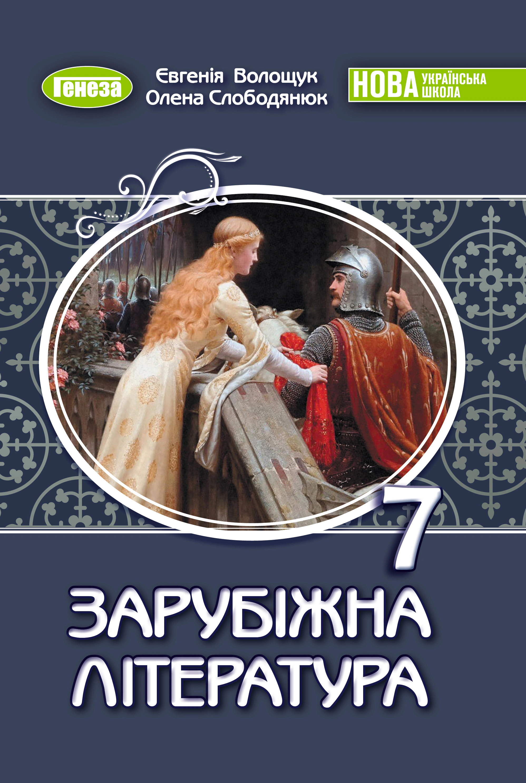 Книга Євгенія Волощук "Зарубіжна література. 7 клас" 9786178370183