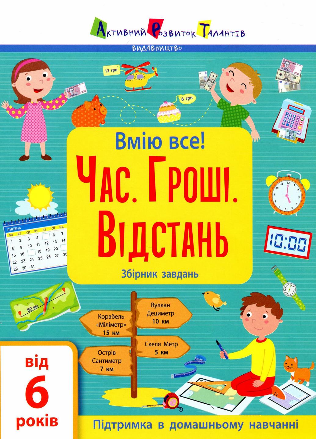 Книга "Вмію все! Час. Гроші. Відстань! Збірник завдань" АРТ15107У (9786170973252)
