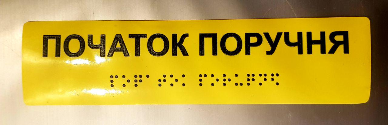 Наклейка тактильная Брайля со шрифтом "Початок поручня" 200х40 мм Желтый - фото 4