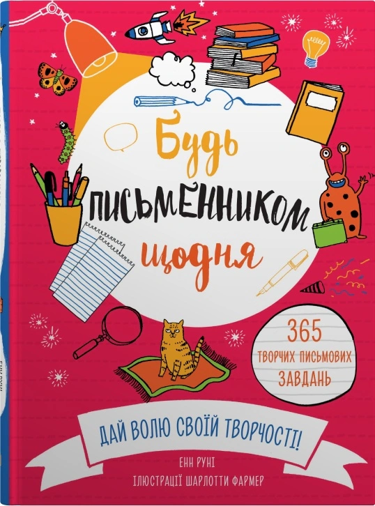 Книга Руні Енн "Будь письменником щодня" 9789669486929