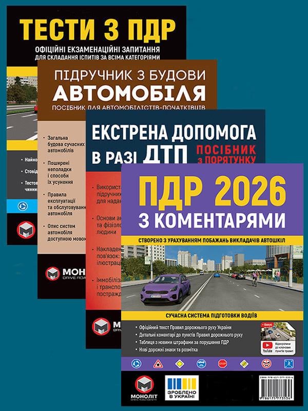 Комплект учебных пособий ПДД 2026 с комментариями/Тесты ПДД/Учебник по строительству автомобиля/Экстренная помощь в случае ДТП (6356) Комплект учебных пособий ПДД 2026 с комментариями/Тесты ПДД/Учебник по строительству автомобиля/Экстренная помощь в случае ДТП (6356)