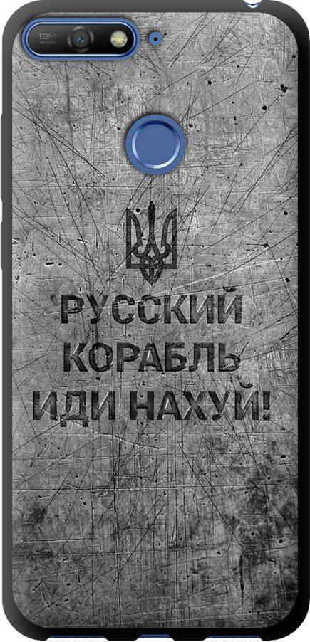 Чехол на Huawei Honor 7C Русский военный корабль иди на v4 (5223b-1411-42517)