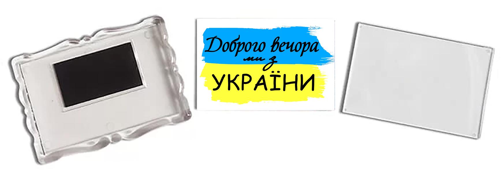 Магніт "Доброго вечора ми з України!" акриловий з фігурною прозорою рамкою 92x65 мм (16024) - фото 2