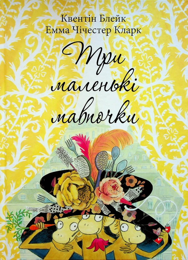 Книга Квентин Блэйк "Три маленьких обезьянки" 9786178093242