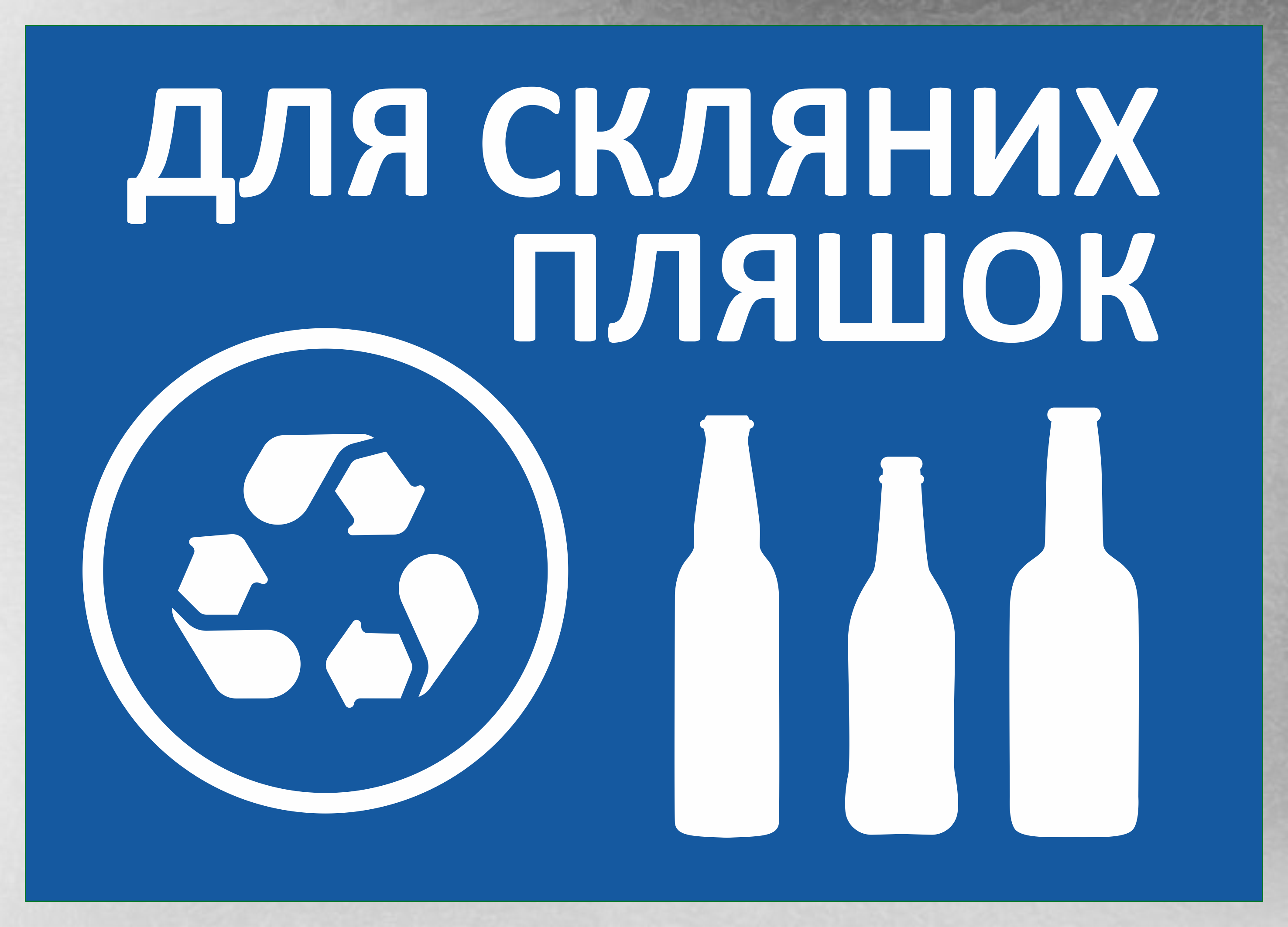 Табличка металлическая "Для скляних пляшок" 25x18 см Табличка металлическая "Для скляних пляшок" 25x18 см