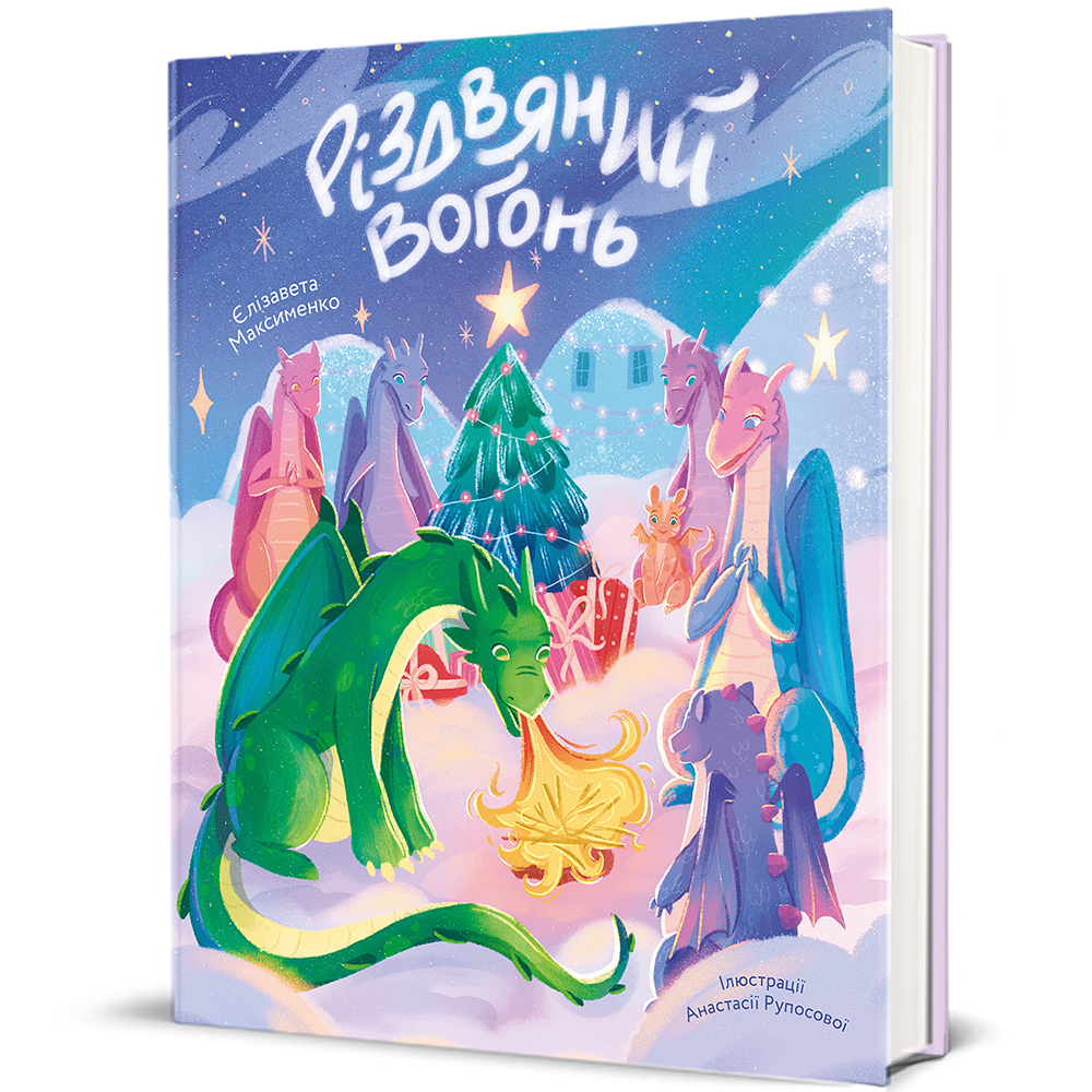 Книга "Різдвяний вогонь" (9786178439552) Книга "Різдвяний вогонь" (9786178439552)