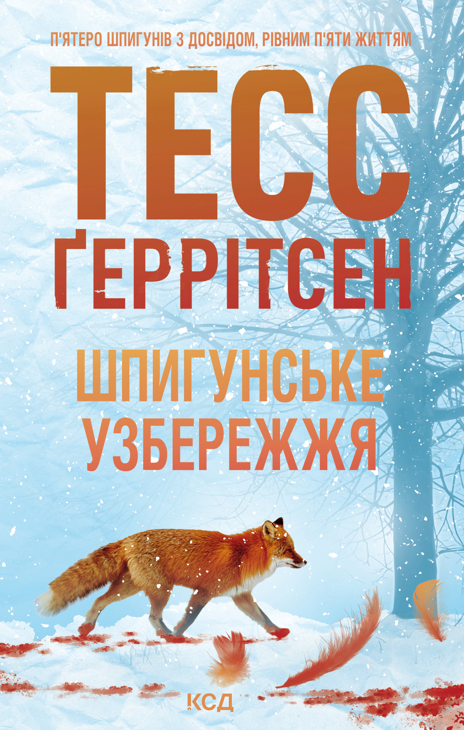 Книга Тесс Ґеррітсен "Шпигунське узбережжя. Книга 1" 9786171511576
