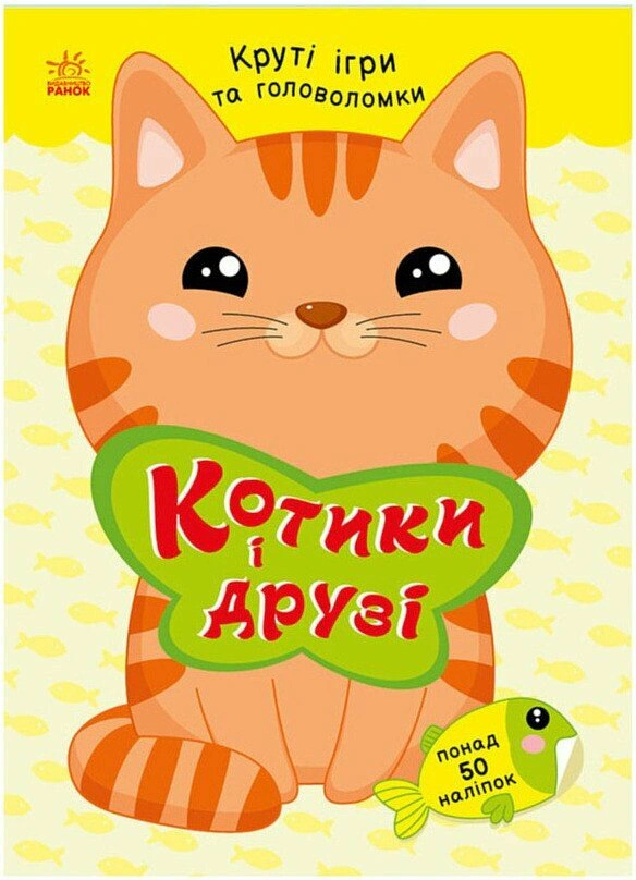Книга Наталья Мусиенко "Котики и друзья + наклейки" 9786178771140