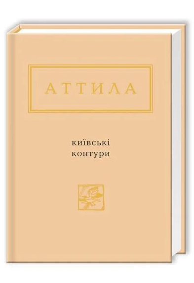 Книга Аттила Могильний "Київські контури" (788176)