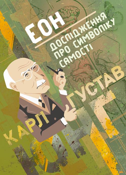 Книга Карл Густав Юнг "Еон. Дослідження про символіку самості" (90323)