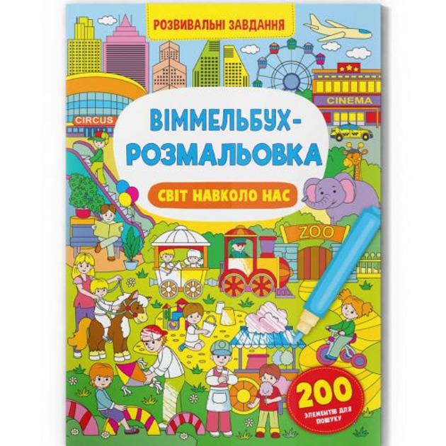 Книга иммельбух-раскраска мир вокруг нас (F00029635)