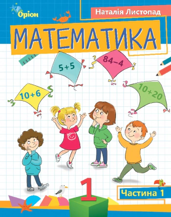 Книга "Математика 1 клас Частина 1" Наталія Листопад 9789669911971 Книга "Математика 1 клас Частина 1" Наталія Листопад 9789669911971
