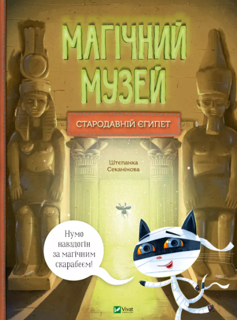 Книга "Магический музей: Древний Египет"
