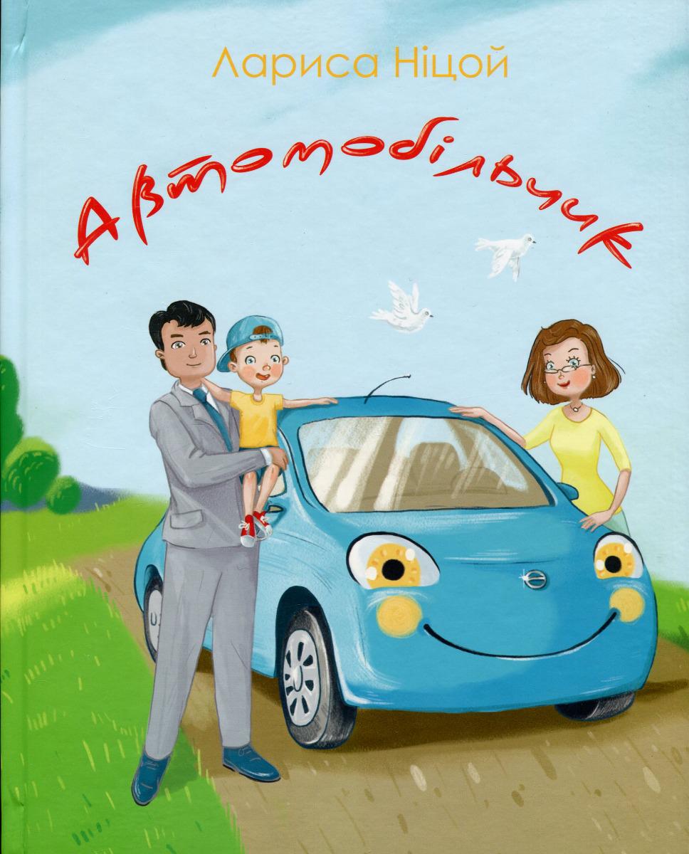 Книга Лариса Ницой "Автомобильчик" (2898380119)