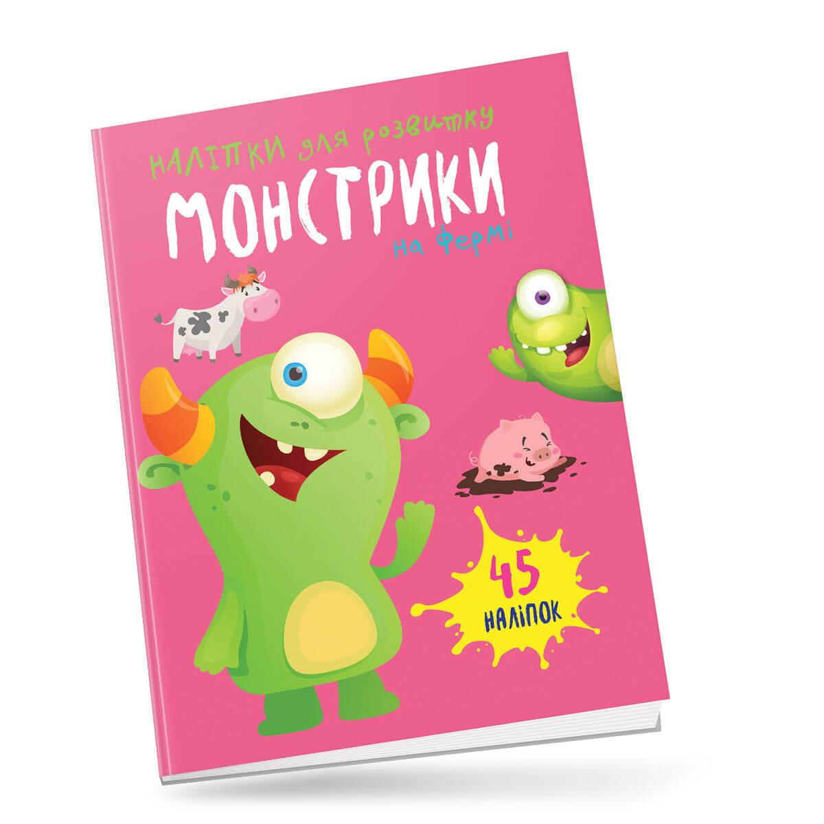 Книжка з наліпками "Монстрики на фермі" Талант 4+ (9789669890504)