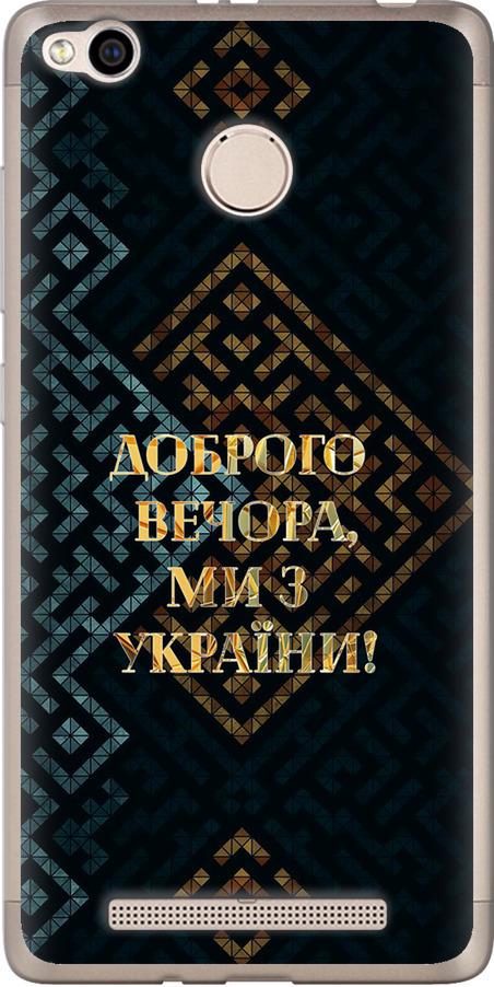 Чехол на Xiaomi Redmi 3x Мы из Украины v3 (5250u-441-42517)