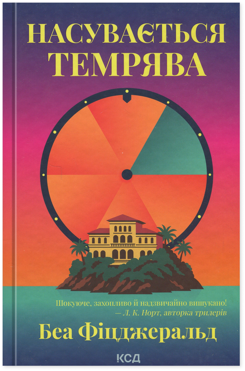 Книга "Насувається темрява" Книга "Насувається темрява"
