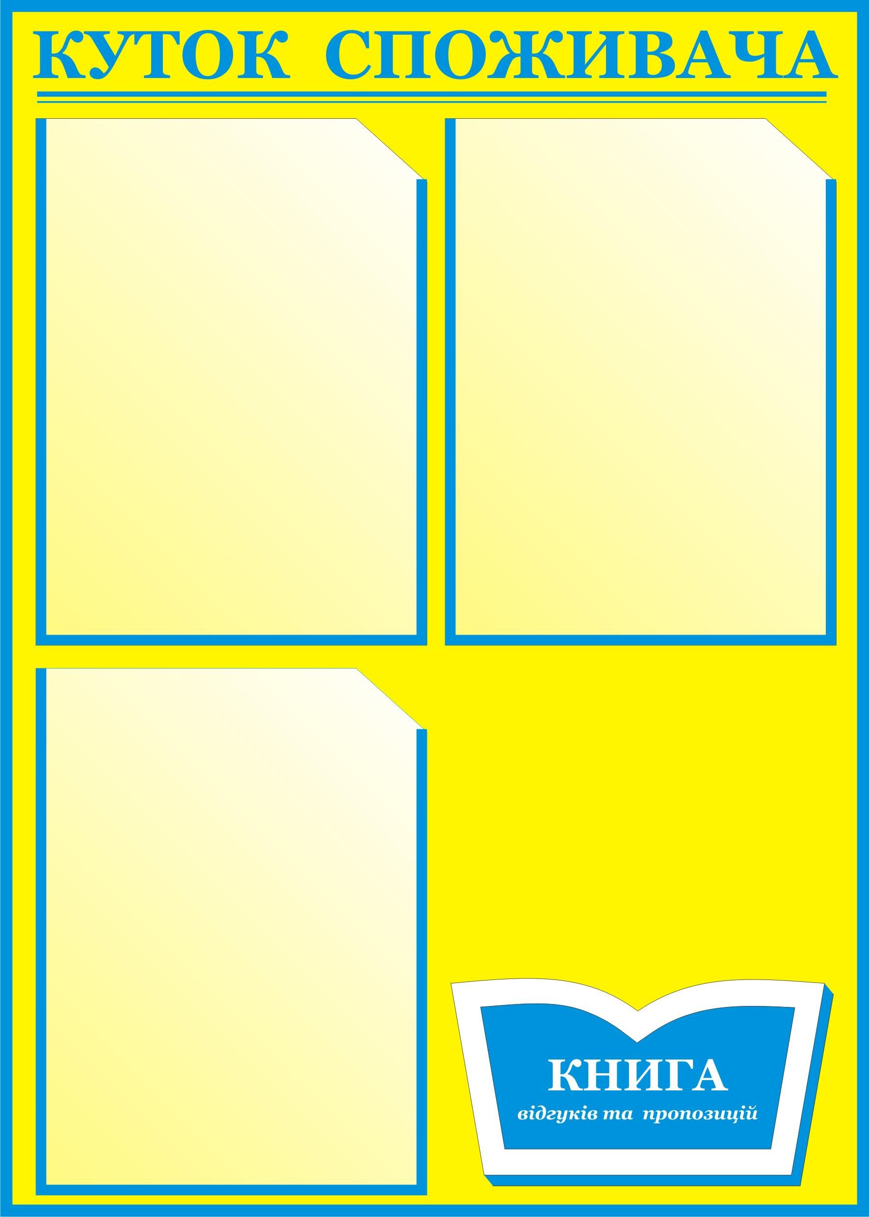 Куточок споживача 4 кишеньки 50х70 см (0004) Куточок споживача 4 кишеньки 50х70 см (0004)