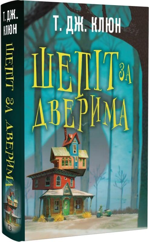 Книга Ті Джей Клун "Шепіт за дверима" (4716106) Книга Ті Джей Клун "Шепіт за дверима" (4716106)