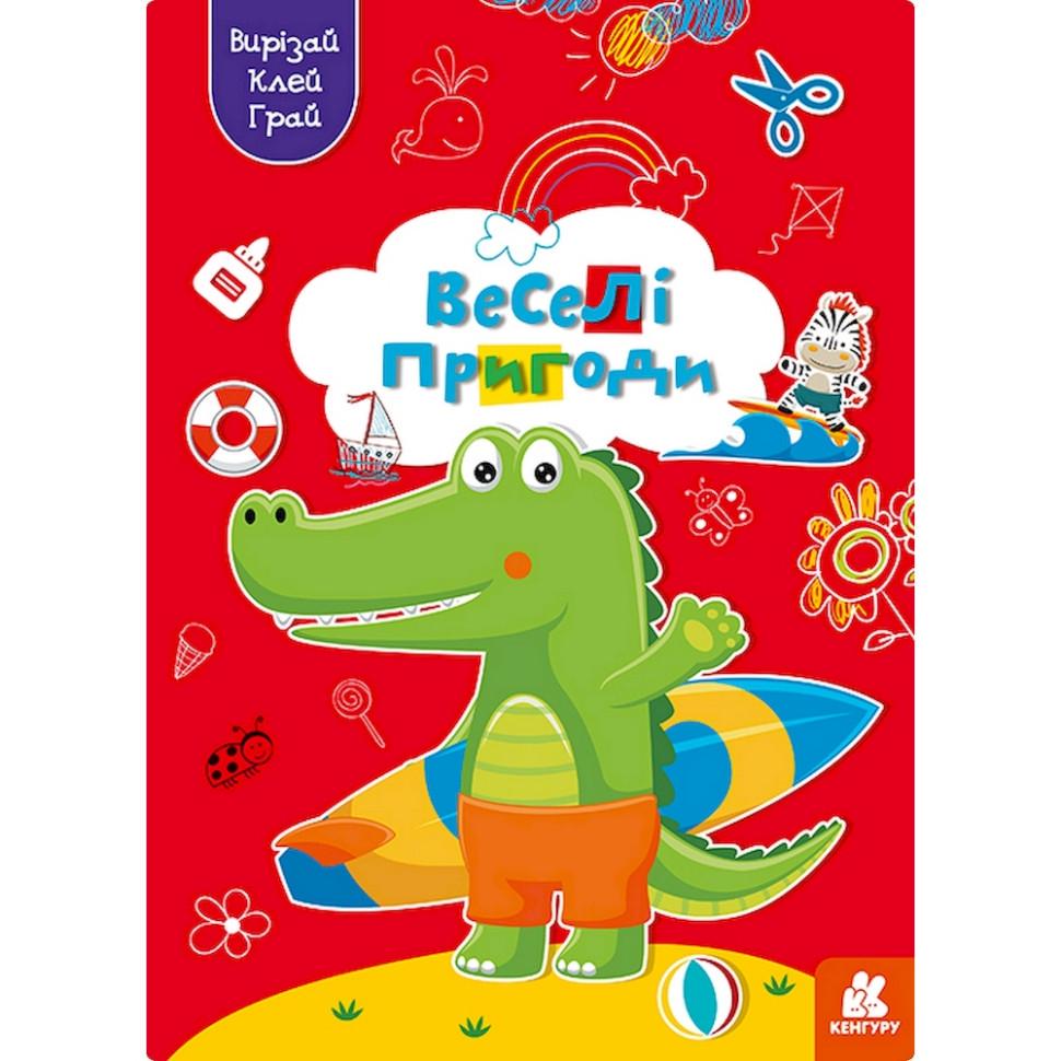 Альбом із шаблонами Вирізай Клей Грай "Веселі пригоди" 1747001 16 сторінок